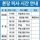 황성성당 미사시간 및 사무실 근무 시간 안내 이미지