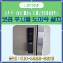대영오토 | [진주 도어락 교체] 진주시 하대동 대영아파트 코콤 푸시풀 도어록 설치 후기