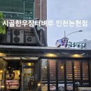 [인천]인천 논현동 소고기 한우맛집 시골장터벼루 후기