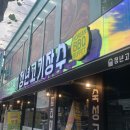 청년고기장수 면목점 | 청년고기장수 면목점ㅣ면목동 무한리필 고기집ㅣ면목역 고기맛집