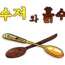 금수저 와 흙수저 이미지