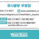 워시블랑부평 이미지