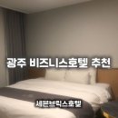 세븐브릭스호텔 | 광주숙소 세븐브릭스, 상무지구 호텔 디럭스룸 숙박 후기 주차 시설