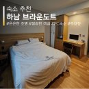 브라운도트호텔 광주하남점 | [광주] 은은한 조명의 깔끔한 객실, 하남 브라운도트