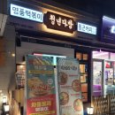 청년다방회룡역점 | 의정부 청년다방 회룡역 떡볶이 호원동 맛집 통큰오짱떡볶이 추천!