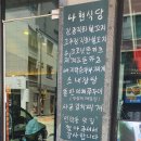 나현식당 이미지