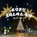 유림공원공연장 | [대전] 2025 winter : 유성온천 크리스마스 축제 🎄