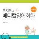 오지은의 메디컬영어 회화연구소