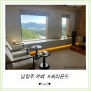 송라마을 | [써라운드] 남양주카페 - 나만의 음악감상실로 특별했던 결혼 2주년 데이트 후기