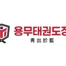 신우회 용무 태권도장 이미지