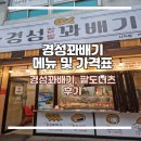 경성꽈배기 시지점 | 경성꽈배기 메뉴, 가격표 및 경성꽈배기와 팥도너츠 후기