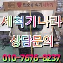 안양 중국집 초음파 식기세척기 설치