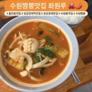 수원-1382 | [수원짬뽕맛집] 해물 가득 들어간 성균관대맛집 ! 화원루 후기 🐙