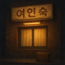 터미널여인숙 이미지