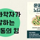 📚운동의 뇌과학 | 제니퍼 헤이스 | 현대지성(2023)