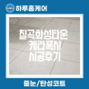 칠곡화성타운경로당 | 대구 칠곡화성타운2차 욕실 케라폭시줄눈 시공 후기