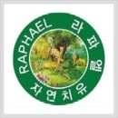 라파엘힐링쎈타