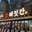 참삼겹살 | 부천 신중동 맛집 참돼짓간 육즙폭팔 삼겹살 후기