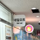 네일오트