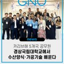국립수산과학원남동해수산연구소 | 카리브해 5개국 공무원, 경상국립대학교에서 수산양식·가공기술 배운다