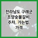 조양숯불갈비 이미지