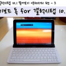 [갤럭시탭 10.1 뜯어보기] 갤럭시탭 10.1 액세서리 3편, 키보드 독으로 갤럭시탭 이미지