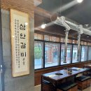 삼안갈비촌
