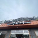 청주 백숙맛집 가포산 정가네 한방백숙