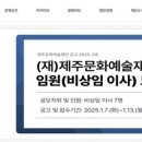 (재)제주문화예술재단 이미지
