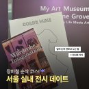 카앤피플서울동대문구 | 여름 서울 실내 데이트 코스 추천, 마곡 원그로브 & DDP 무료 패션 전시회 가볼만한곳