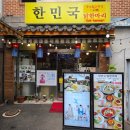 마리 | 동대문 삼계탕 맛집 한민국 닭한마리 후기