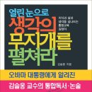 옹달샘의 필생의 역작 _열린눈으로 생각의 무지개를 펼쳐라[필독서선정행사] 이미지