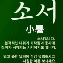 오늘 ‘소서’ 이군요 이미지