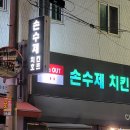 손수제치킨