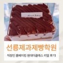 밀크크림제과제빵강의 | 선릉제과제빵학원 20대 직장인 취미반 원데이클래스 후기