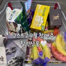 (주)코리아세븐 대구동구혁신점 | 코스트코 대구혁신점 2월 첫째 주 상품정보 2월 휴무 안내 (+ 무염 피스타치오)