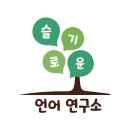 슬기로운언어연구소