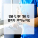 명품인테리어