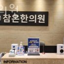 참온한의원 이미지