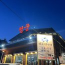 청궁식당 | 일산 맛집 청궁 염소 전문점 또간집 전골, 무침 솔직후기