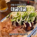 데굴데굴 | 신림 타코야키 맛집｜이자카야 데굴데굴 내돈내산 후기