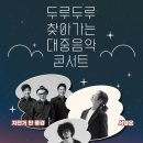 두루두루 찾아가는 대중음악 콘서트 이미지