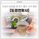 칠성여관 | 인생이 답답할 때 찾아간 수원 도경천왕사 솔직 후기