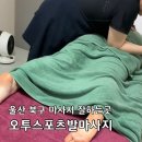 울산엘리야병원 | 울산 북구 마사지 잘하는곳 오투스포츠발마사지 호계 하체 부종관리 내돈내산