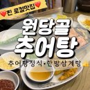 원당골추어탕 이미지