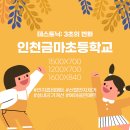 인천금마초등학교 이미지