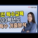 ★김은진 특수교사 임용고시★ 2023학년도 중등특수 기출 문제 분석 영상 안내! 이미지