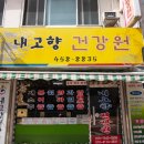 고향건강원 이미지