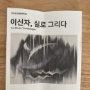 실로그리다 | 이신자, 실로 그리다-전시회 관람후기(ft.국립현대미술관)