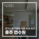 [LIFE] 로지스올 직원들을 위한 독채 펜션, 충주연수원